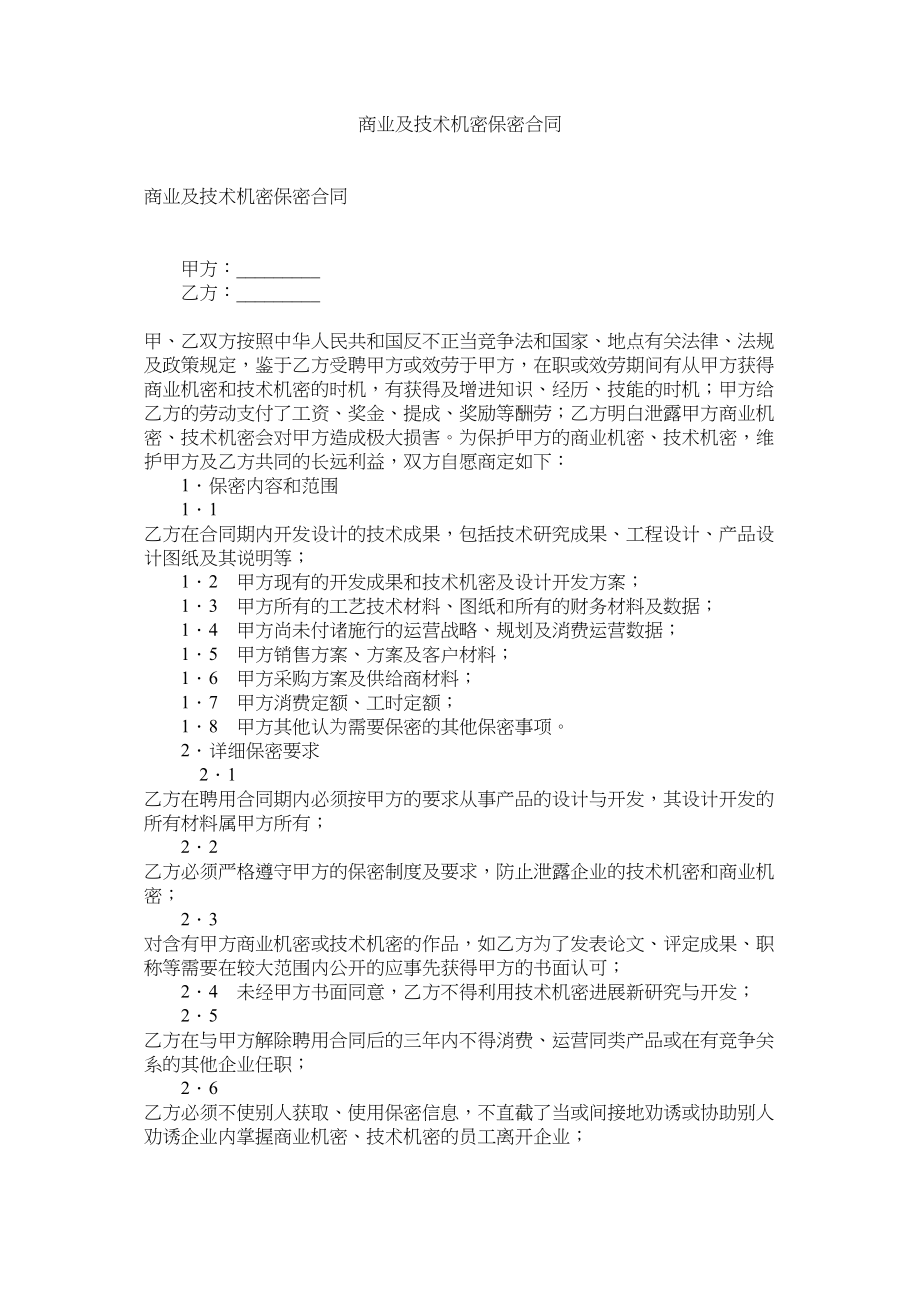 2023年商业及技术秘密保密合同.docx_第1页