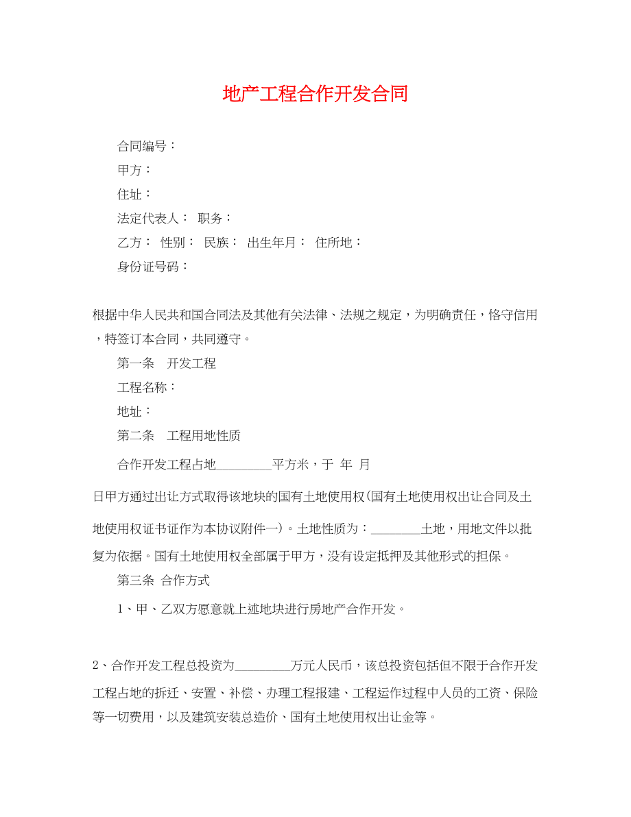 2023年地产项目合作开发合同.docx_第1页