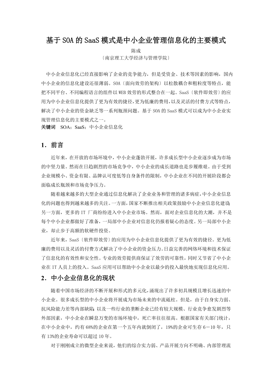 2023年基于SOA的SAAS模式是中小企业管理信息化的主要模式.doc_第1页