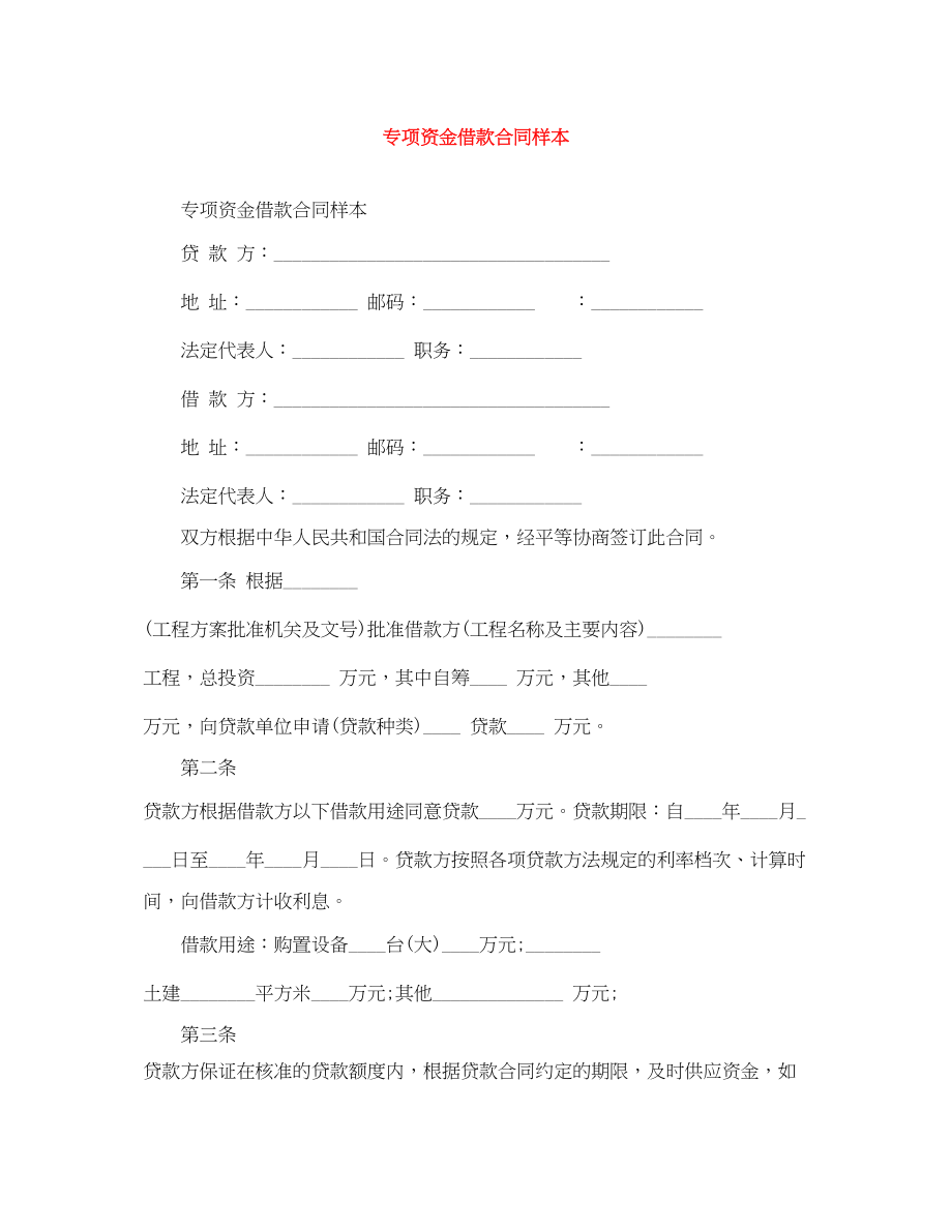 2023年专项资金借款合同样本.docx_第1页