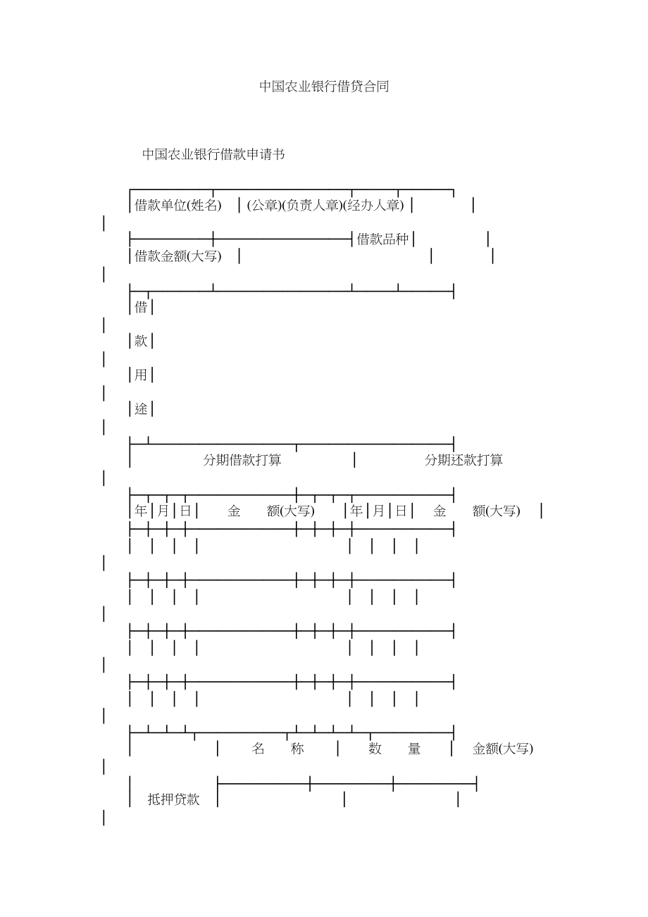 2023年中国农ۥ业银行借贷合同.docx_第1页