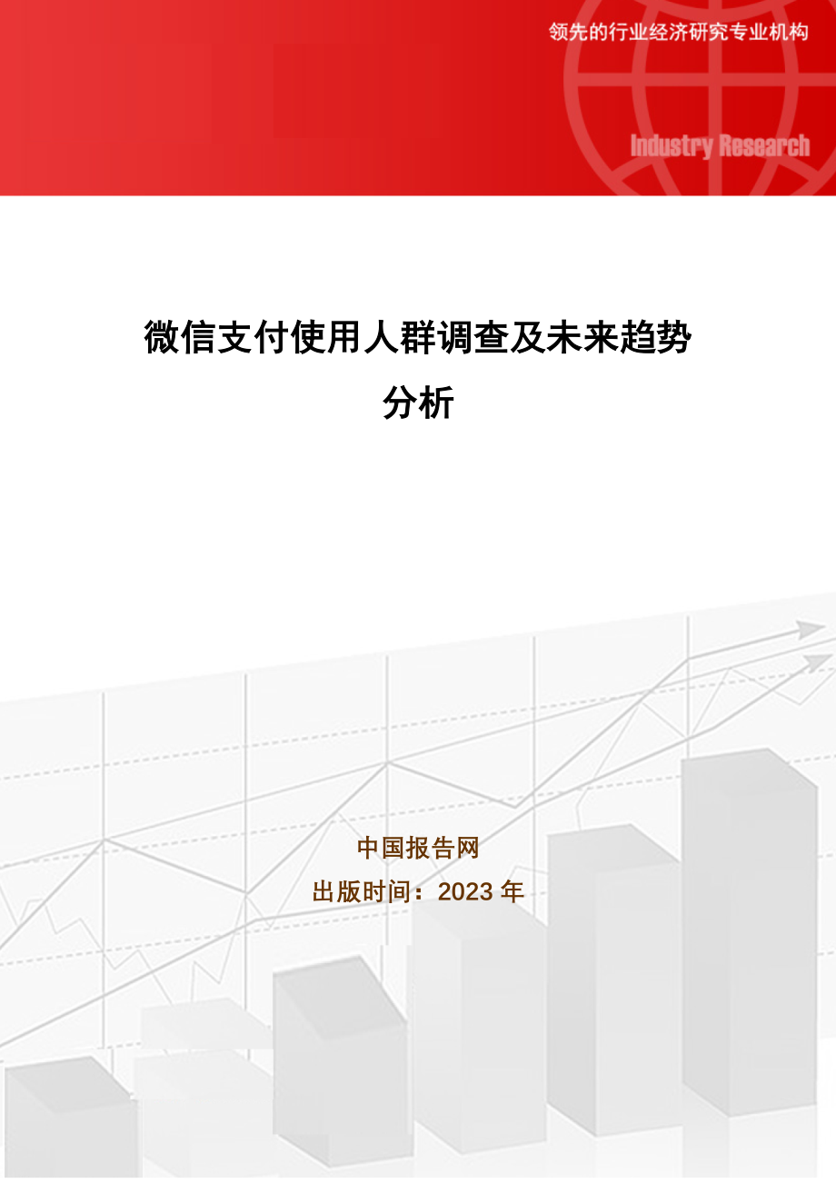 2023年微信支付使用人群调查及未来趋势分析.doc_第1页