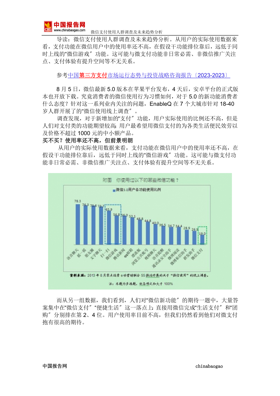 2023年微信支付使用人群调查及未来趋势分析.doc_第2页