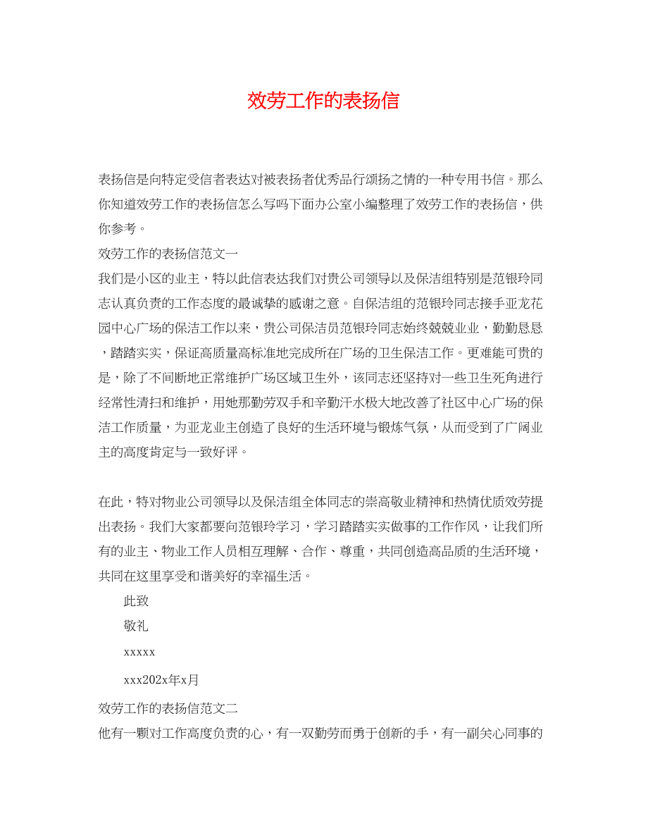 2023年服务工作的表扬信.docx_第1页