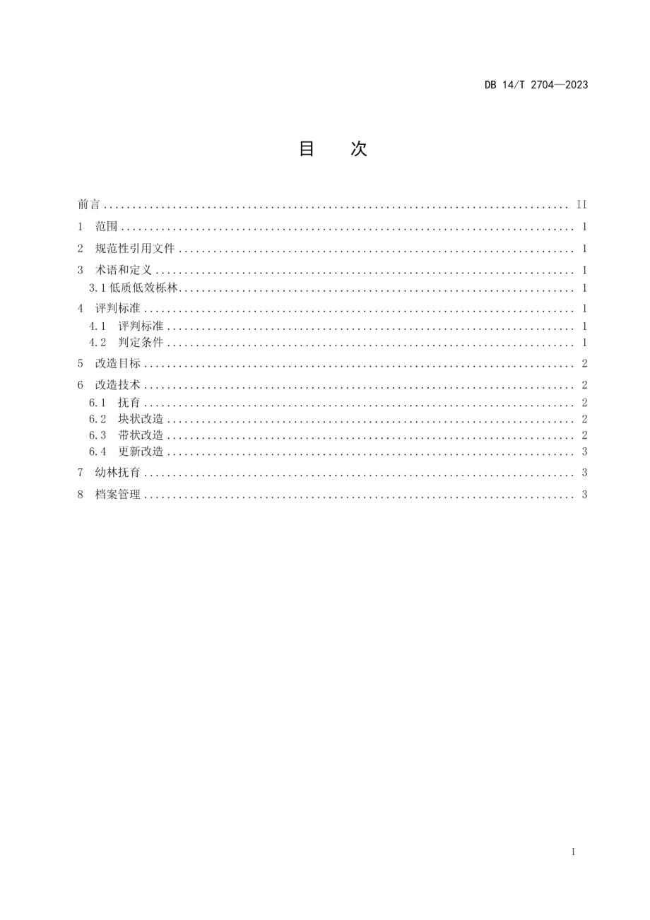 DB14T 2704—2023低质低效栎林改造技术规程.pdf_第3页