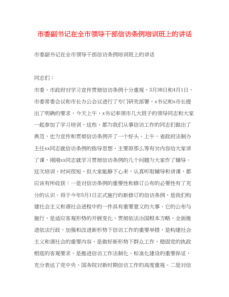 2023年市委副书记在全市领导干部《信访条例》培训班上的讲话2.docx_第1页