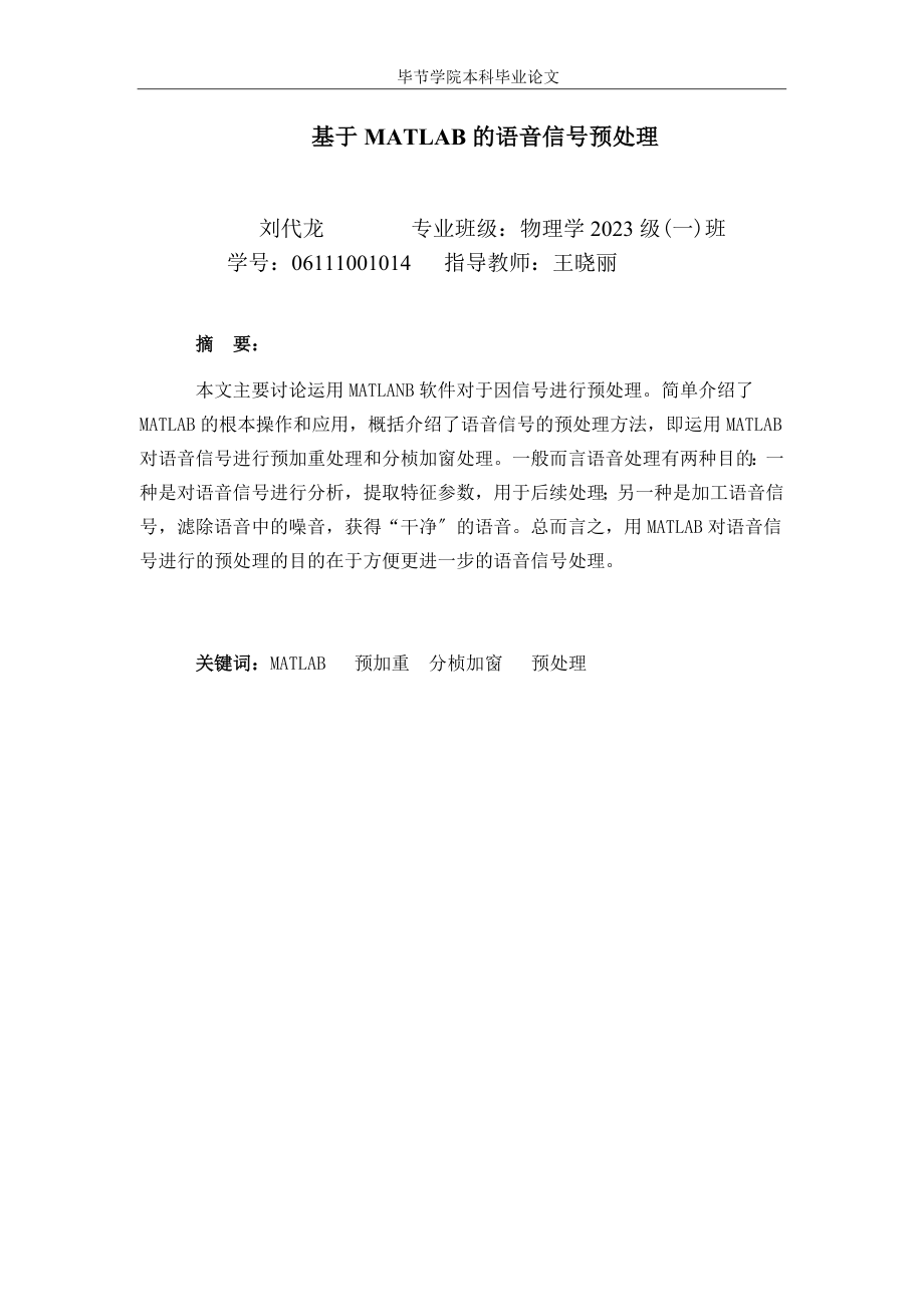 2023年基于MATLAB的语音信号预处理06111001014刘代龙王晓丽.doc_第3页