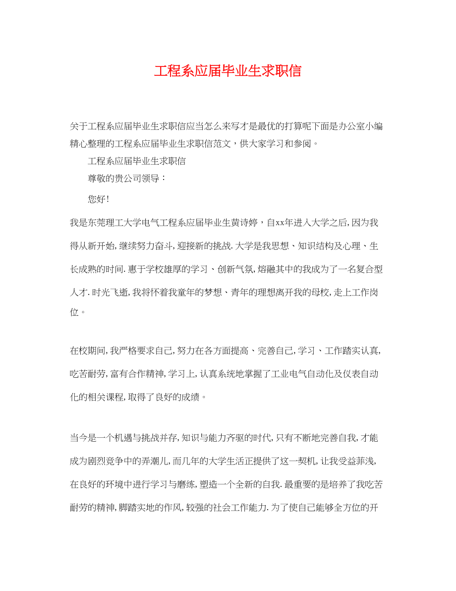 2023年工程系应届毕业生求职信.docx_第1页