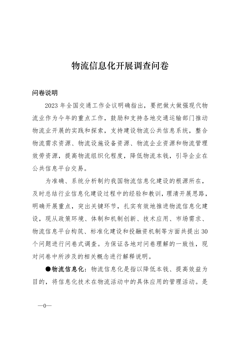 2023年物流信息化发展调查问卷0.doc_第1页