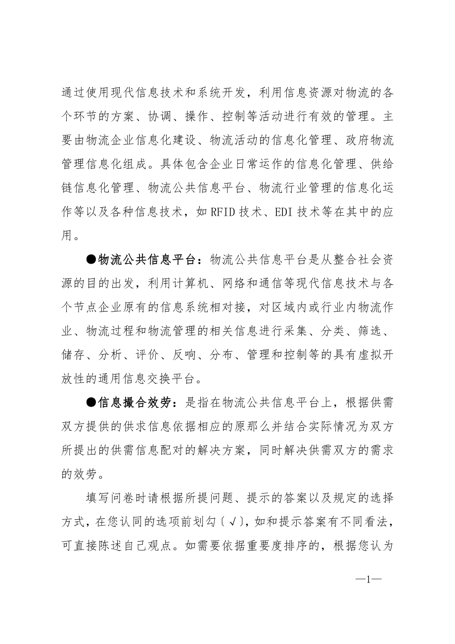 2023年物流信息化发展调查问卷0.doc_第2页