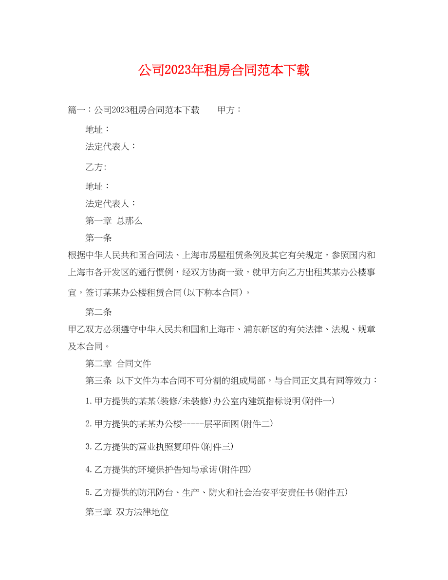 2023年公司租房合同范本下载2.docx_第1页