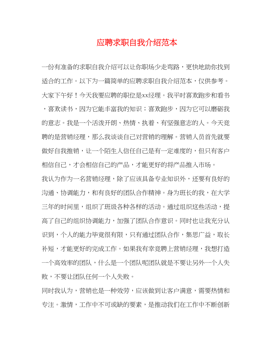 2023年应聘求职自我介绍范本.docx_第1页