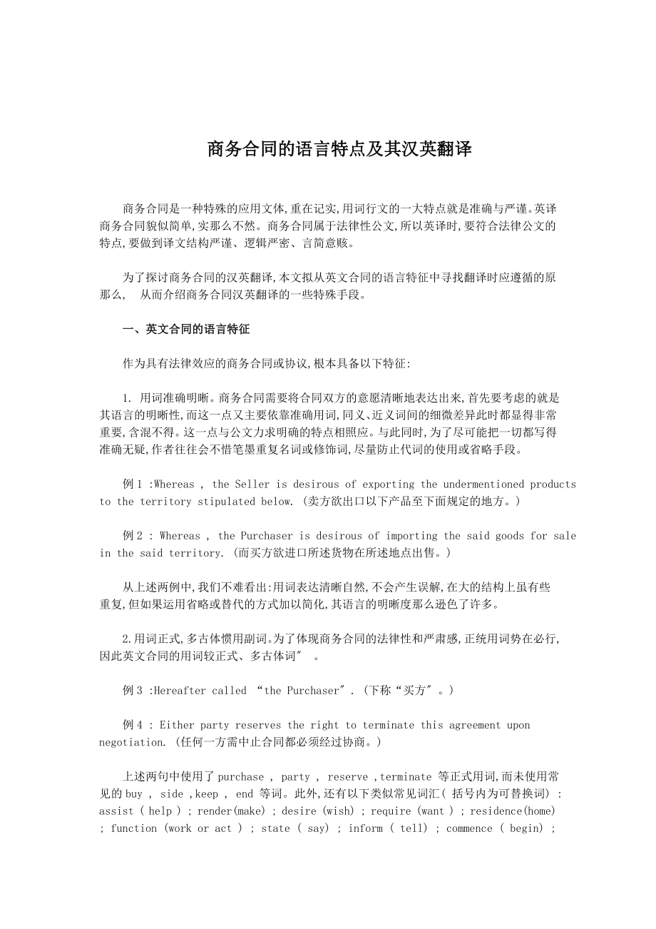 2023年商务合同的语言特点及其汉英翻译.doc_第1页