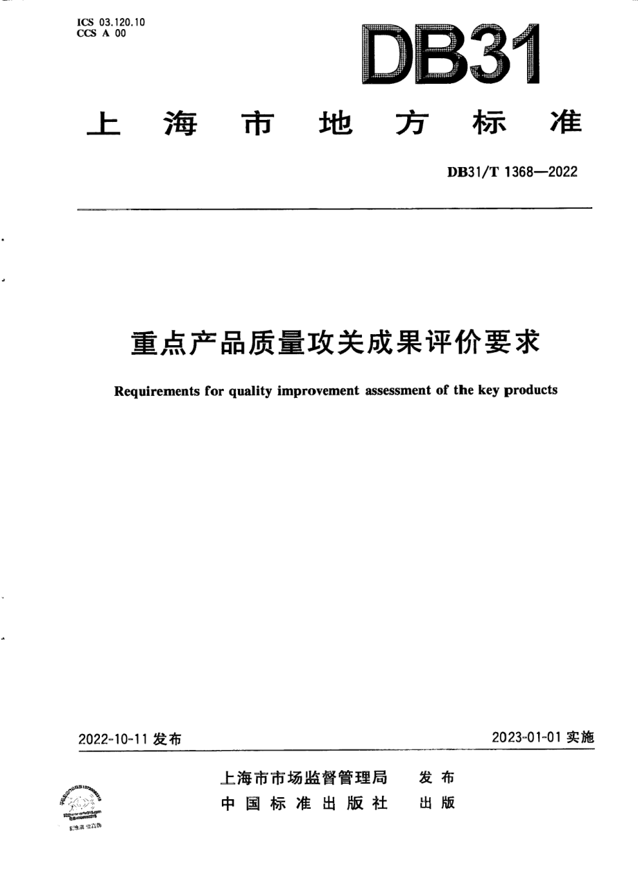 DB31T 1368-2022重点产品质量攻关成果评价要求.pdf_第1页