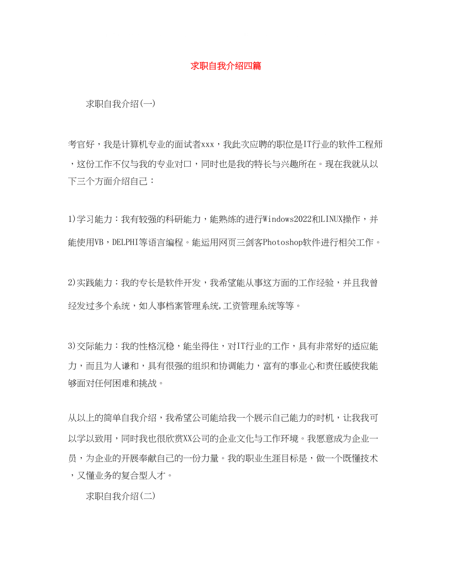 2023年求职自我介绍四篇.docx_第1页