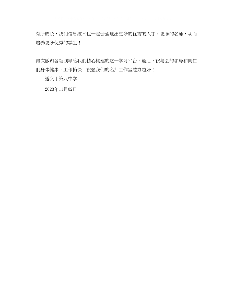 2023年信息技术名师工作室学员发言稿.docx_第2页