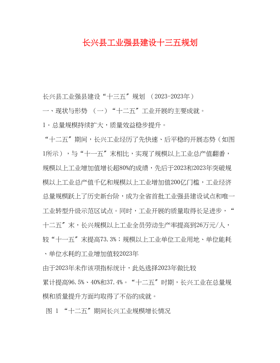 2023年长兴县工业强县建设十三五规划.docx_第1页