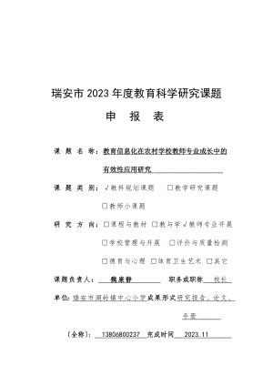 2023年教育信息化在农村学校教师专业成长中的有效性应用研究.doc