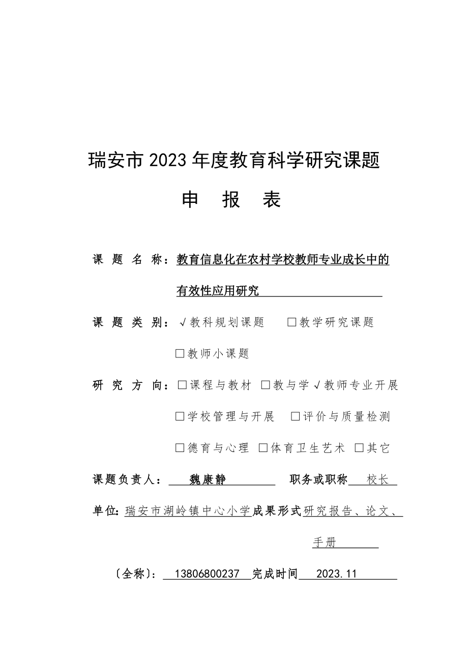 2023年教育信息化在农村学校教师专业成长中的有效性应用研究.doc_第1页