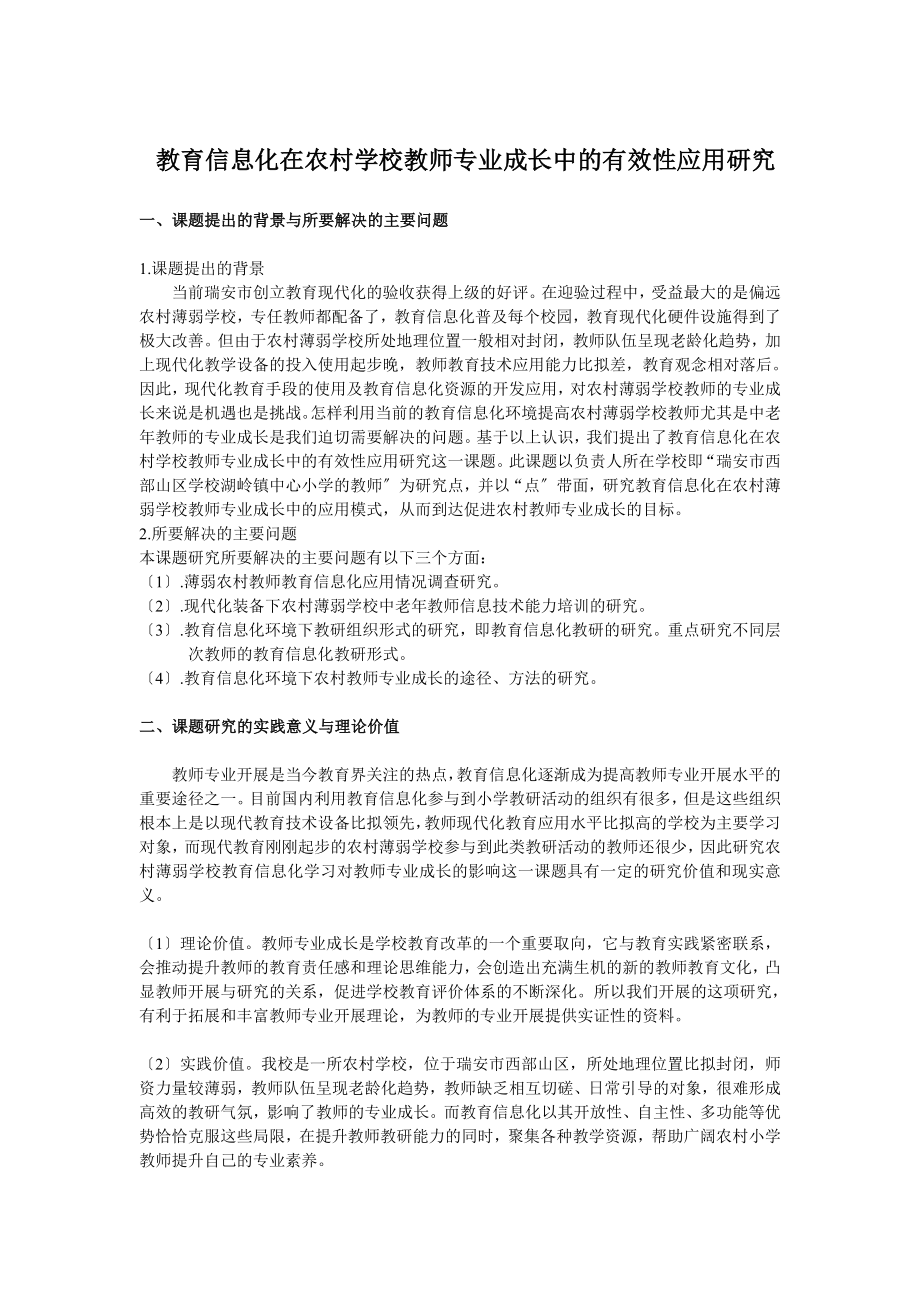 2023年教育信息化在农村学校教师专业成长中的有效性应用研究.doc_第3页