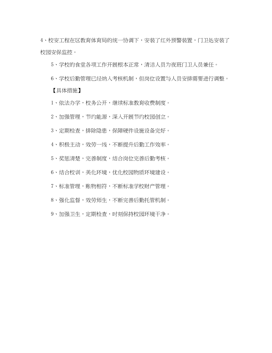 2023年学校后勤工作三年规划书.docx_第2页