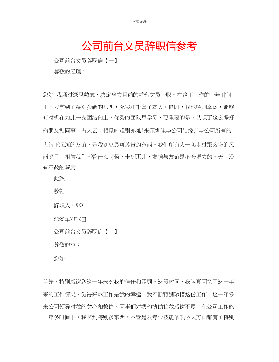 2023年公司前台文员辞职信.docx_第1页