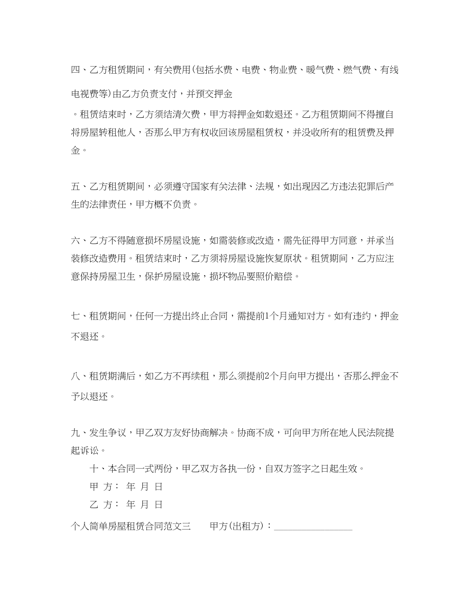 2023年个人简单房屋租赁合同样本.docx_第3页