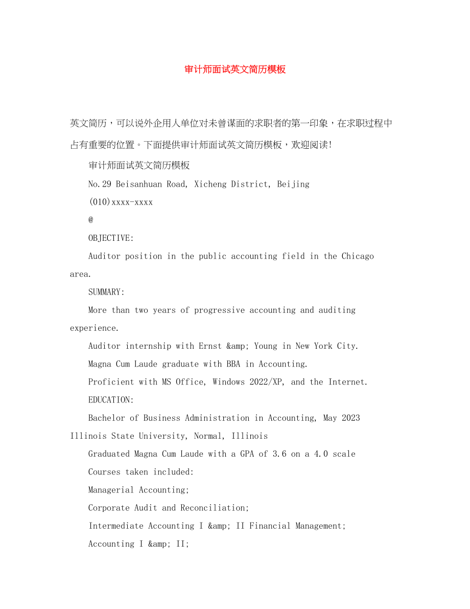 2023年审计师面试英文简历模板.docx_第1页