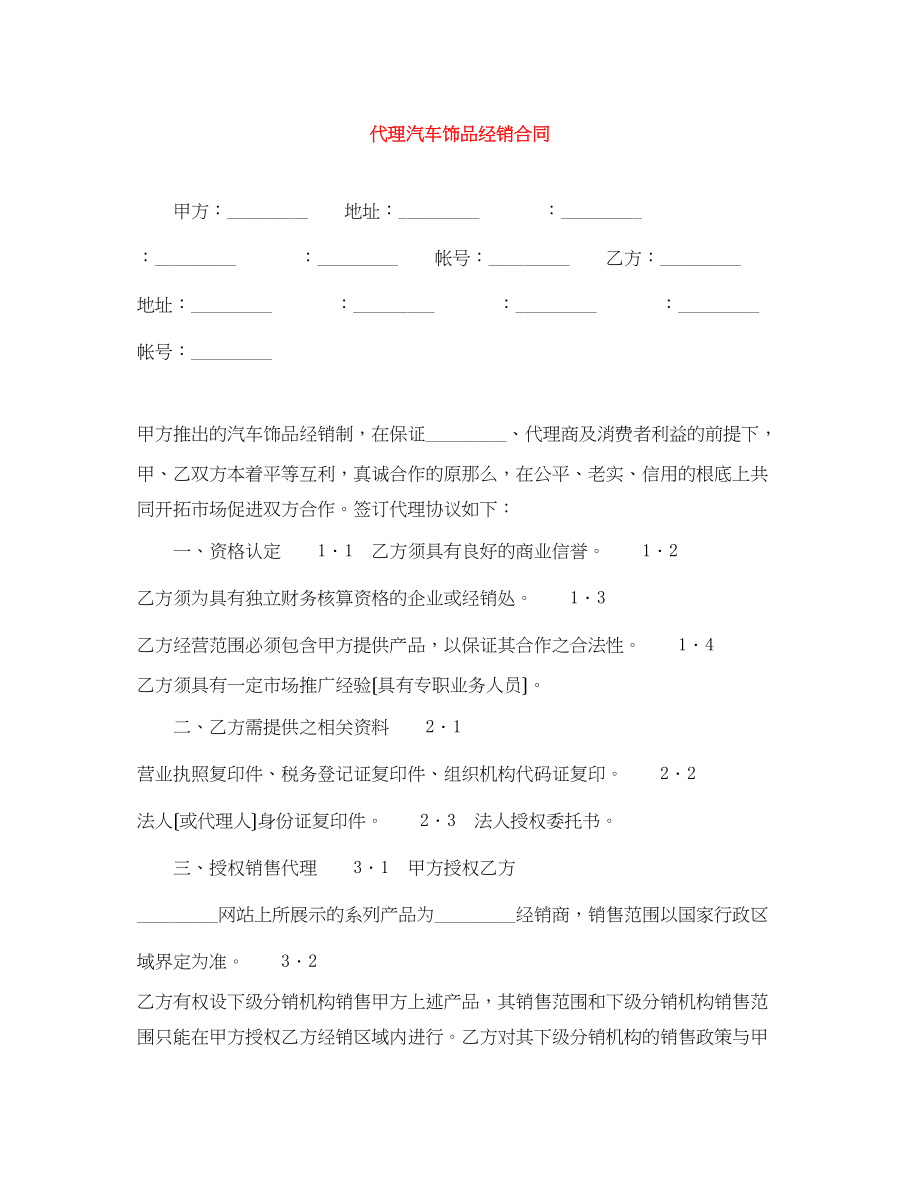 2023年代理汽车饰品经销合同.docx_第1页