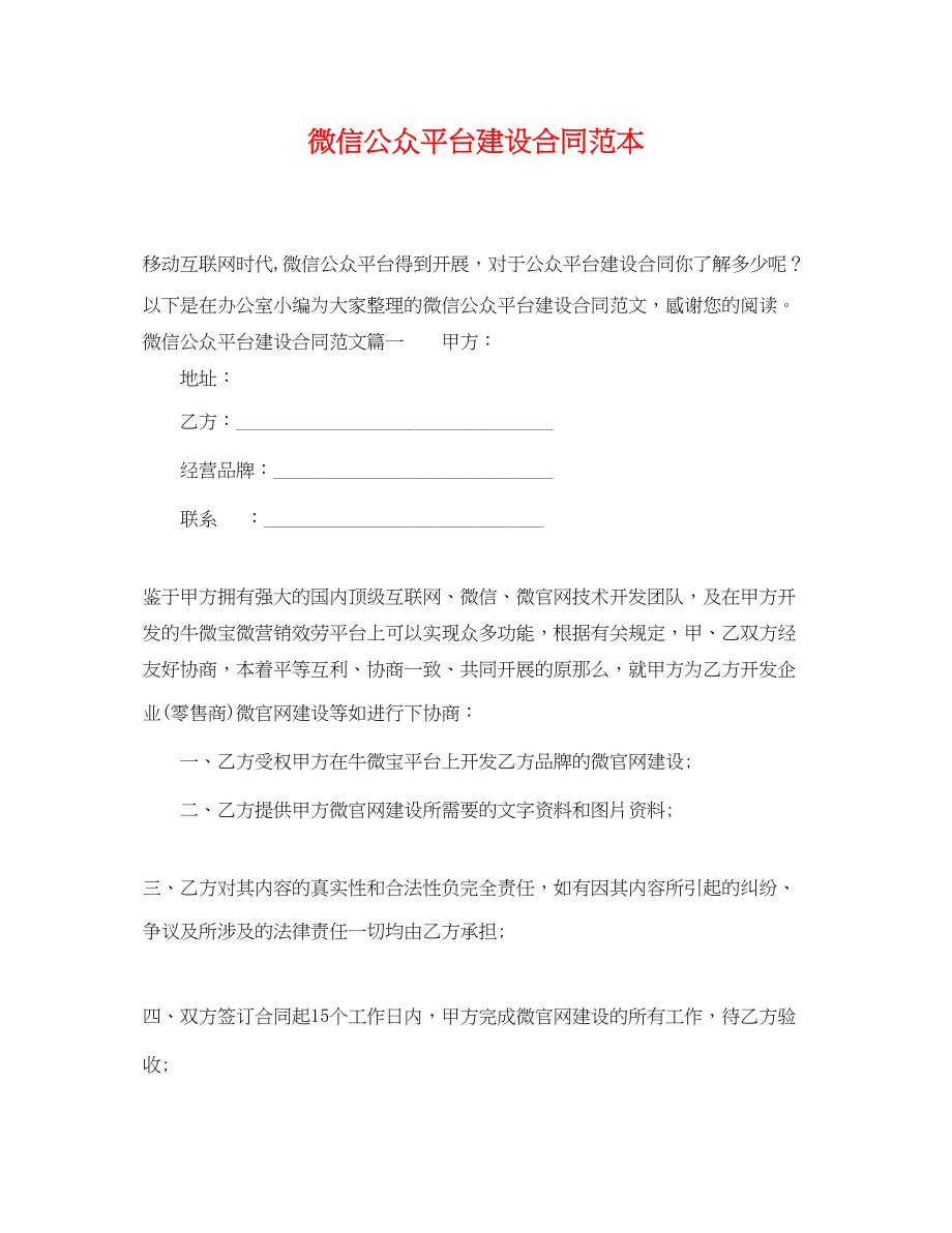 2023年微信公众平台建设合同范本.docx_第1页