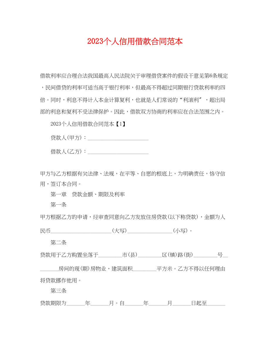 2023年个人信用借款合同范本3.docx_第1页