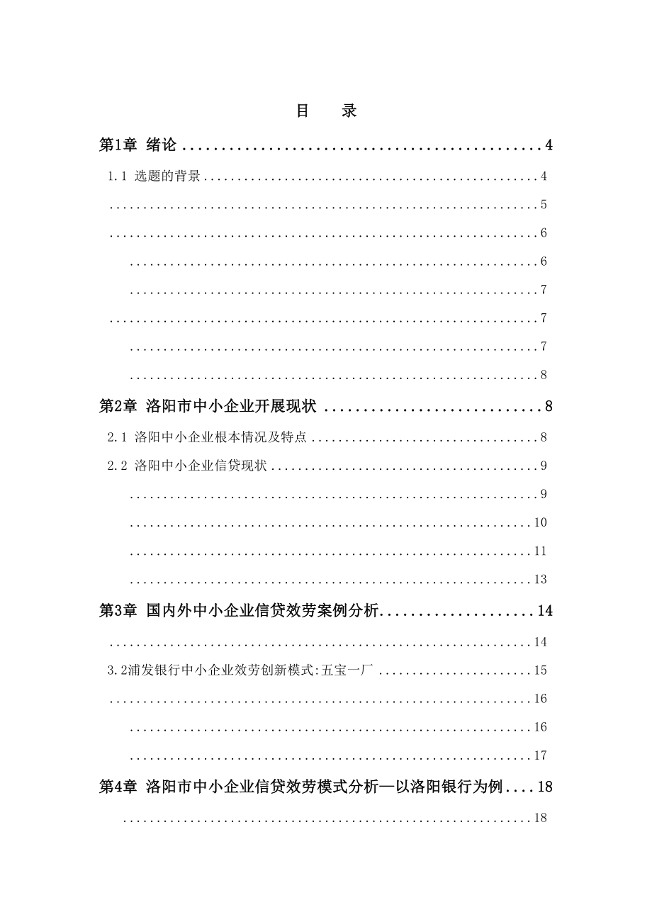 2023年洛阳市中小企业信贷服务模式研究以洛阳银行为例.docx_第3页