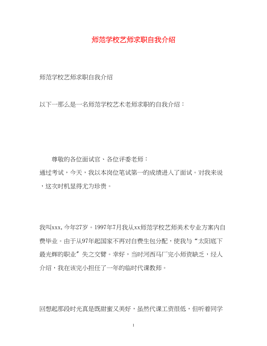 2023年师范学校艺师求职自我介绍.docx_第1页