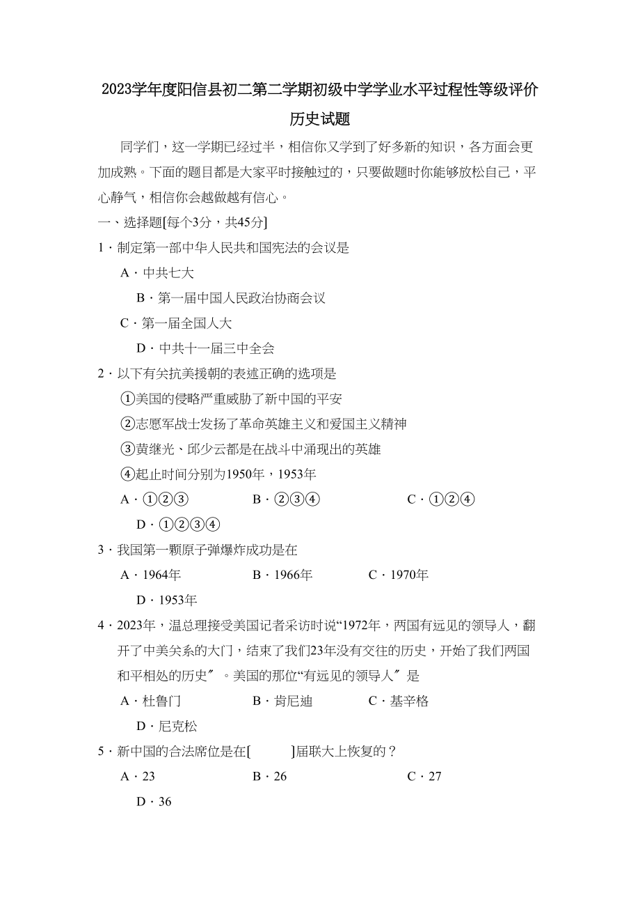 2023年度阳信县初二第二学期学业水平过程性等级评价初中历史.docx_第1页