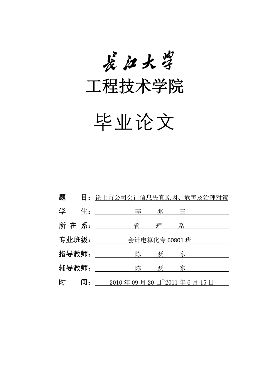 2023年论上市公司会计信息失真原因危害及治理对策.doc_第1页