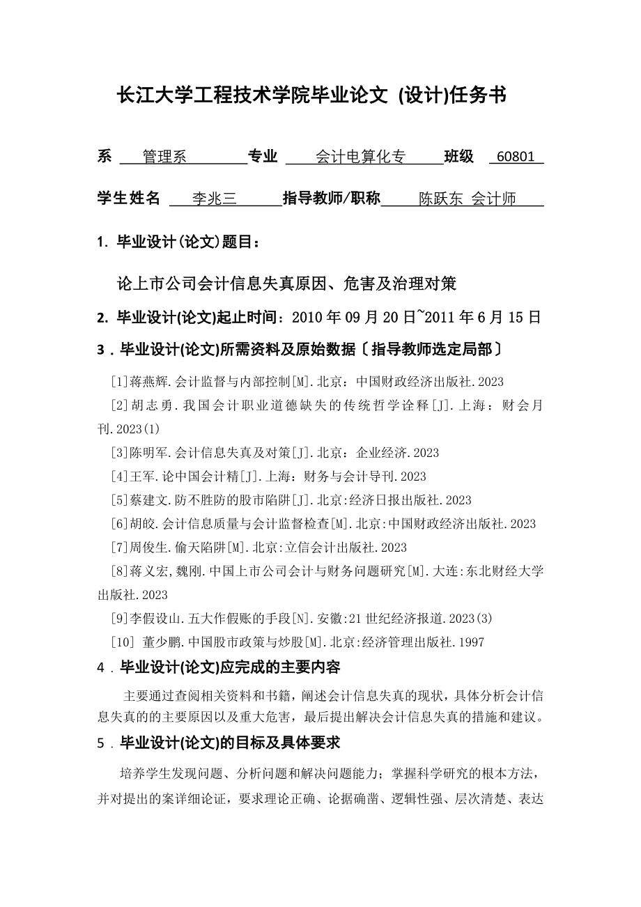 2023年论上市公司会计信息失真原因危害及治理对策.doc_第2页