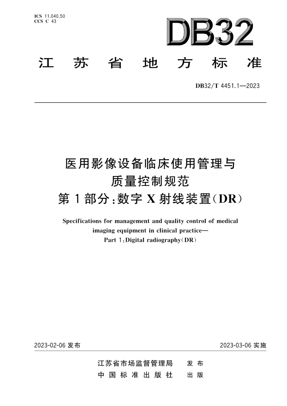 DB32T 4451.1-2023医用影像设备临床使用管理与质量控制规范 第1部分：数字X射线装置 （DR）.pdf_第1页