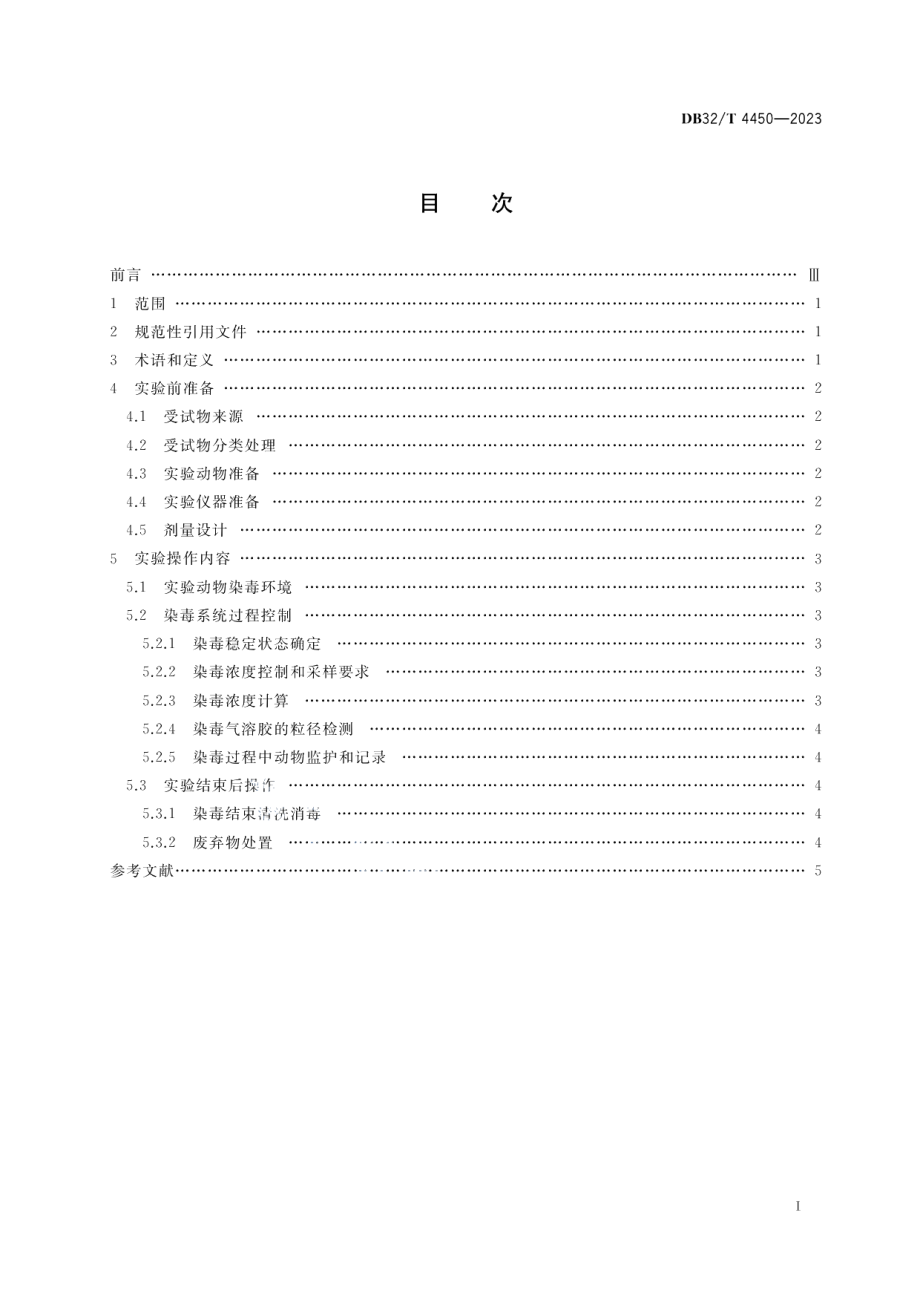 DB32T 4450-2023固态化学品经口鼻动式吸入染毒操作规程.pdf_第2页