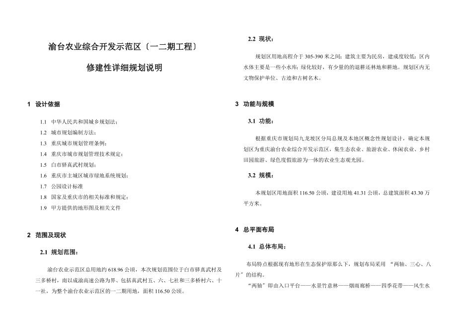 2023年渝台农业综合开发示范区修建性详细规划说明.doc_第1页