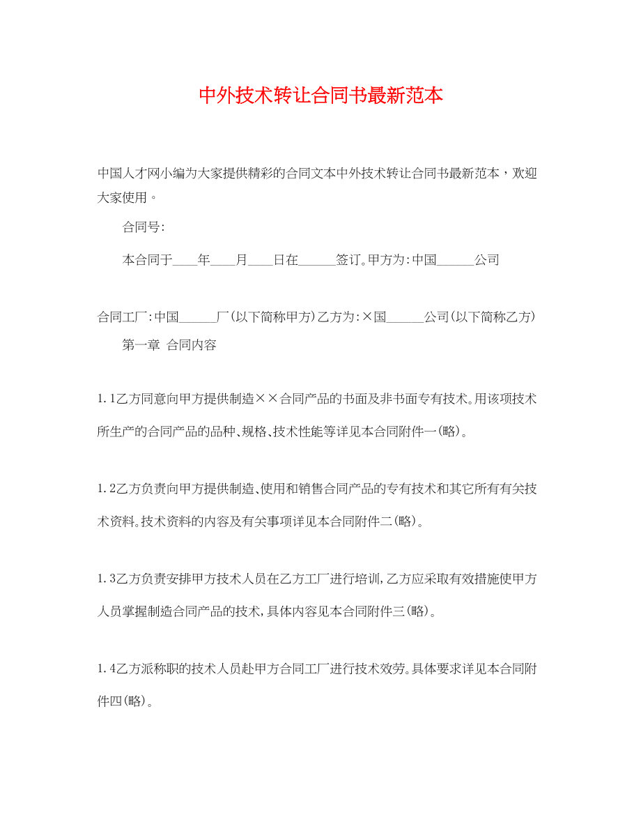 2023年中外技术转让合同书范本.docx_第1页