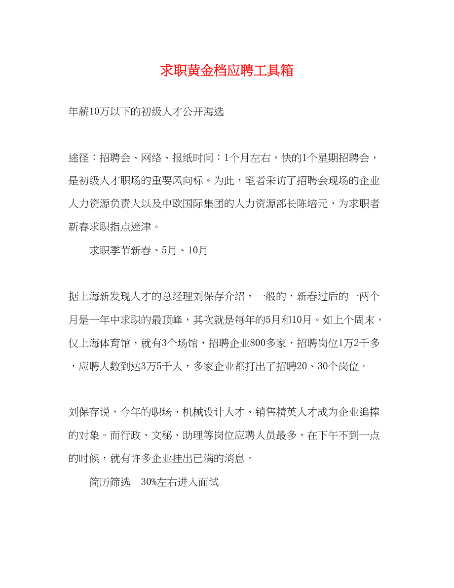 2023年求职黄金档应聘工具箱.docx_第1页