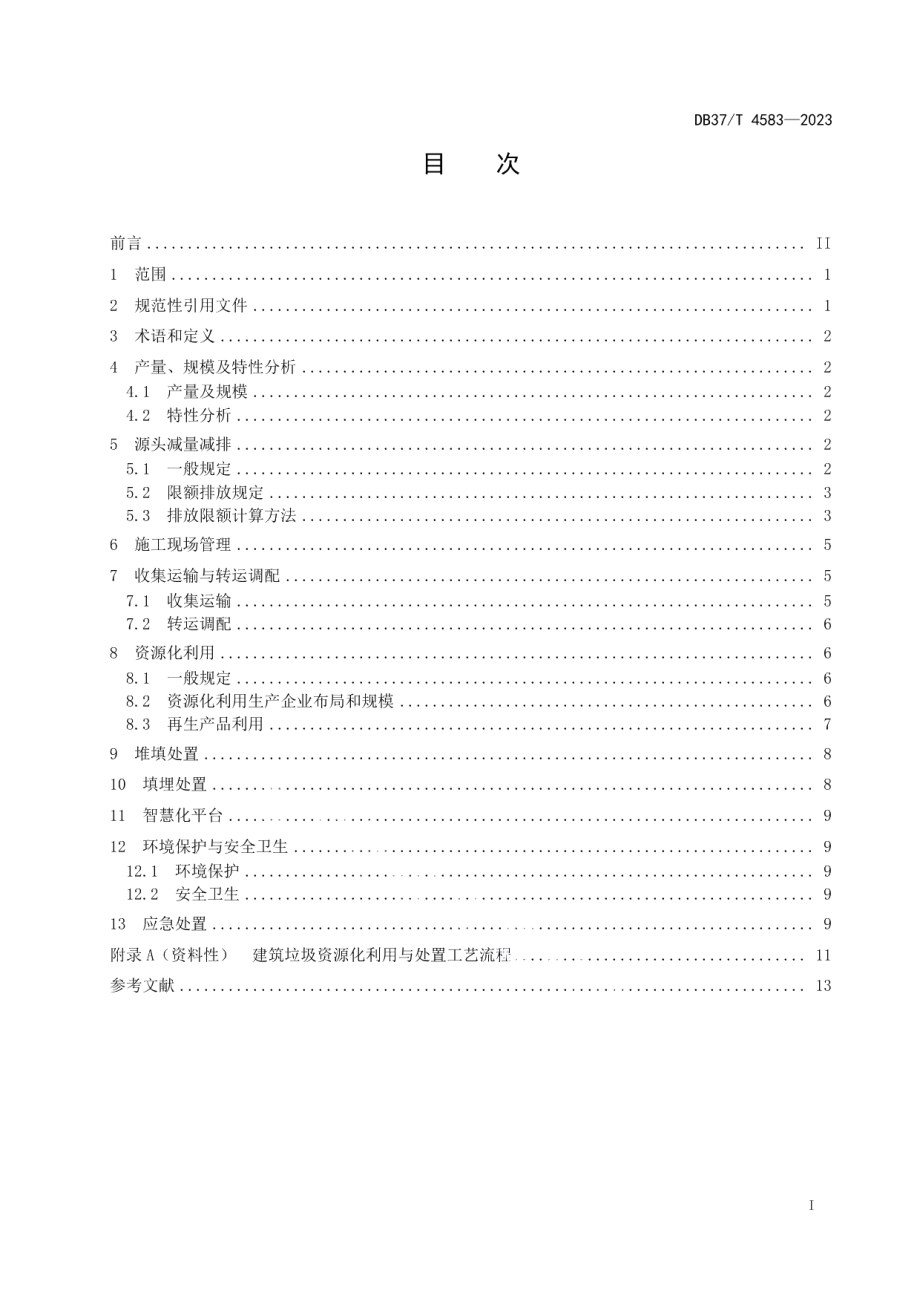 DB37T 4583—2023建筑垃圾综合利用技术导则.pdf_第2页