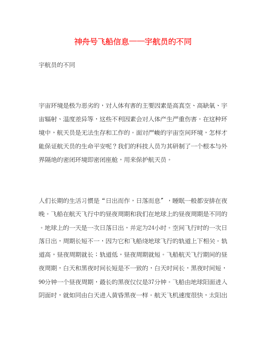 2023年神舟号飞船信息宇航员的不同.docx_第1页