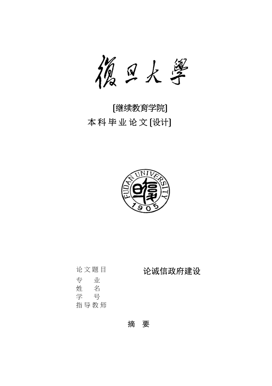 2023年论诚信政府建设823收到修改稿.docx_第1页