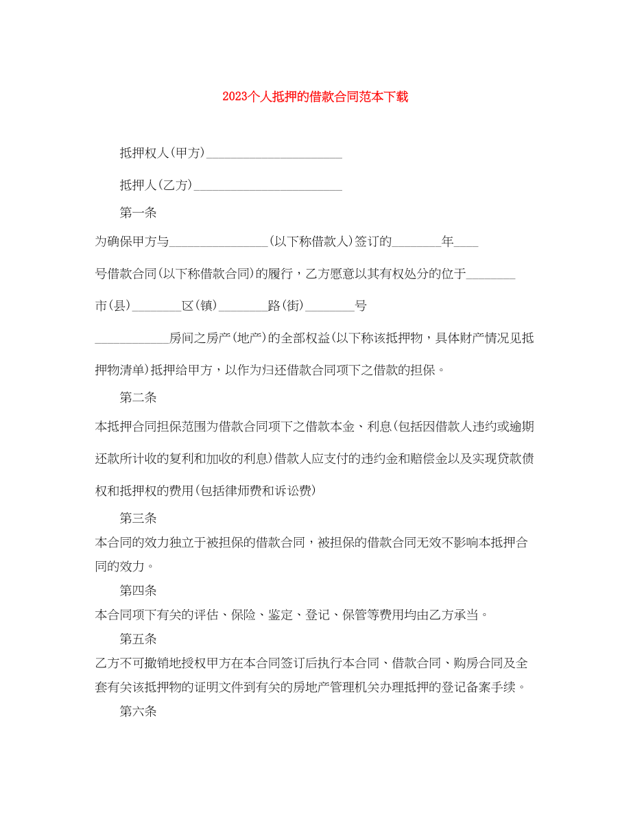 2023年个人抵押的借款合同范本下载.docx_第1页