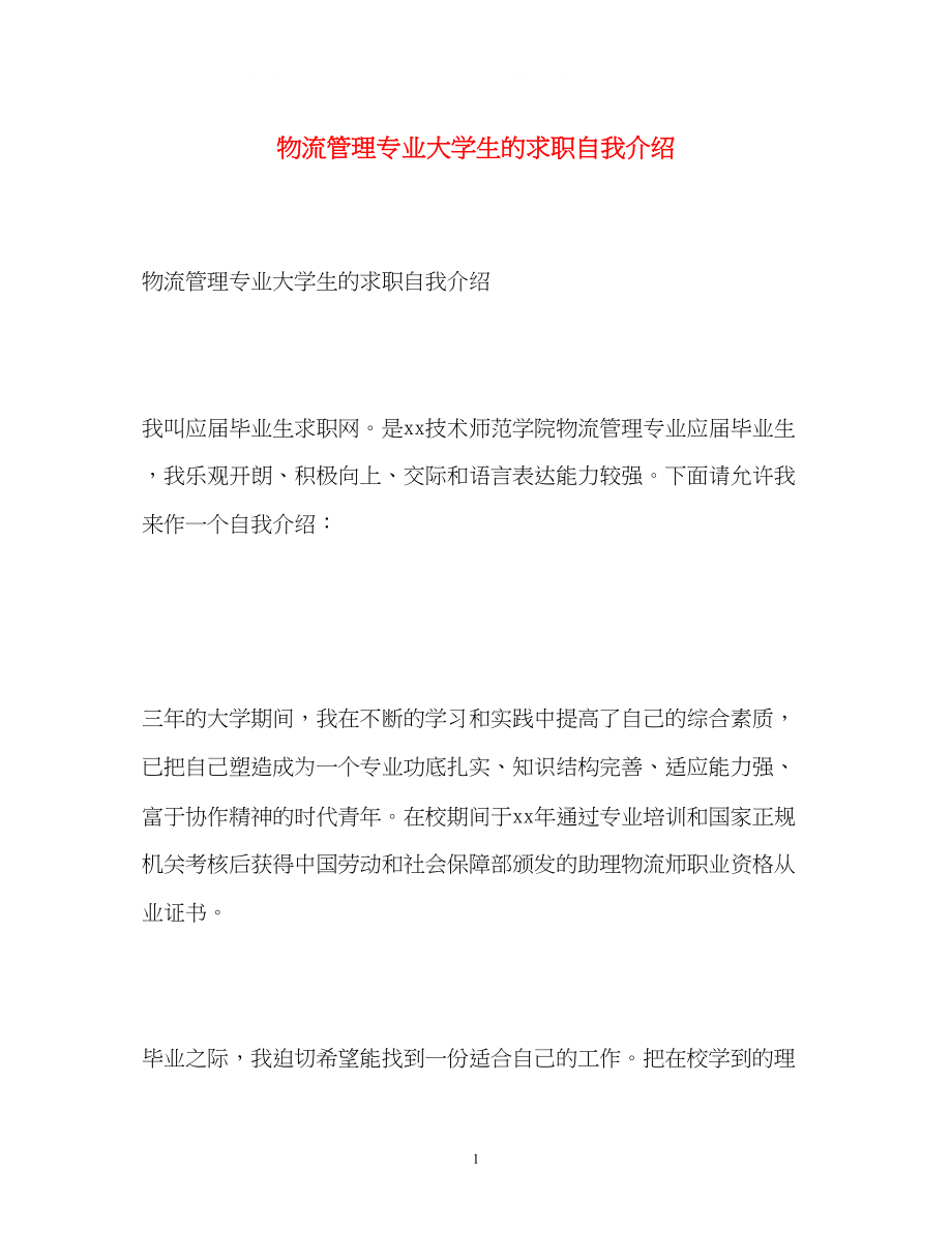 2023年物流管理专业大学生的求职自我介绍.docx_第1页