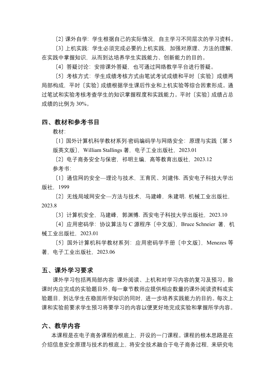 2023年信息学院 学年《电子商务安全》大纲.doc_第2页