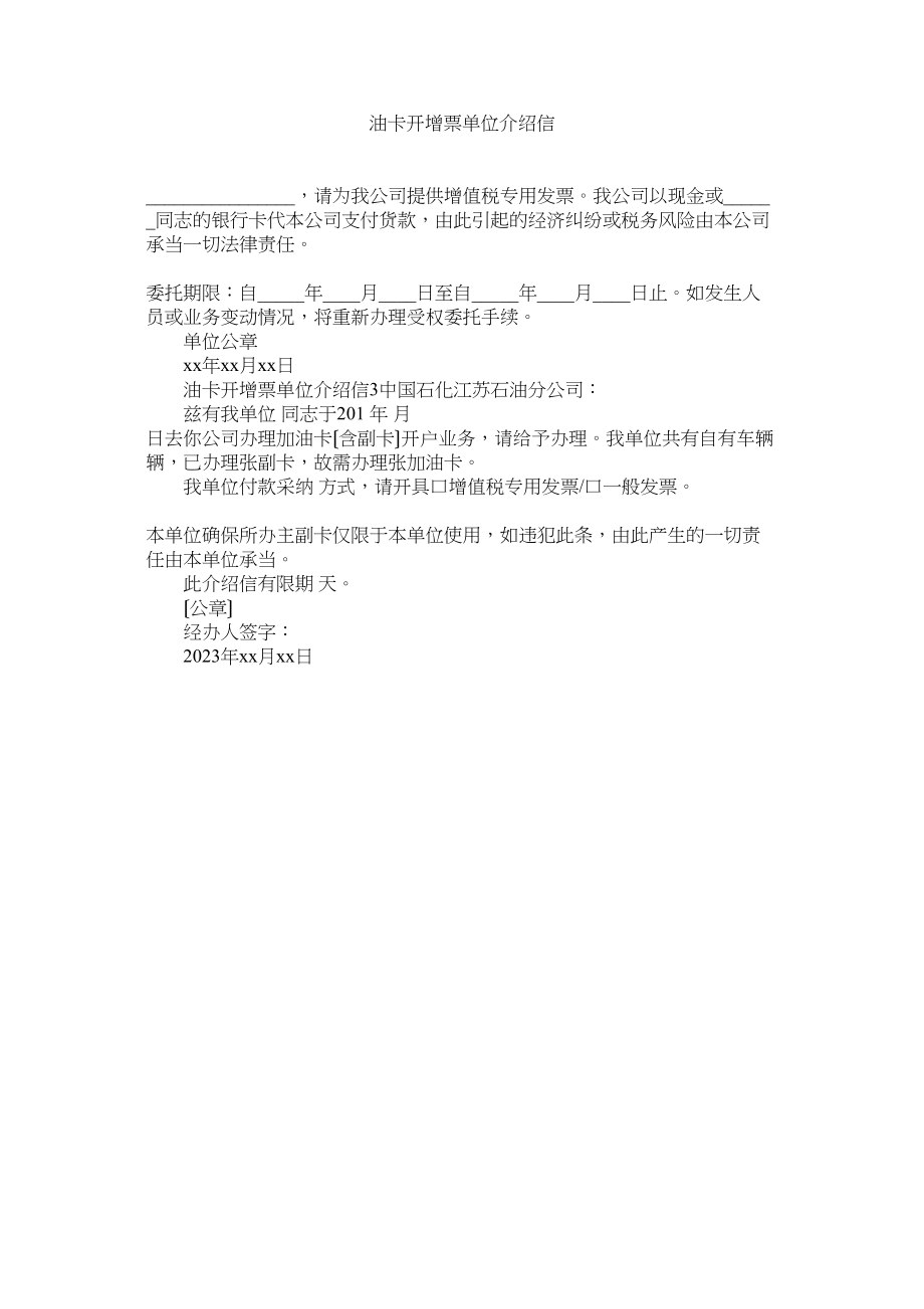 2023年油卡开ۥ增票单位介绍信.docx_第1页