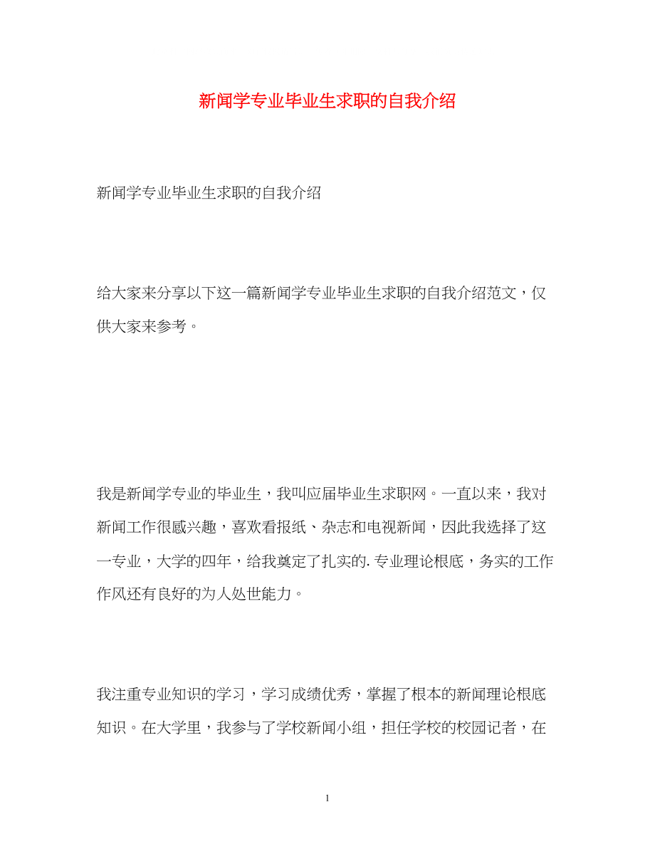 2023年新闻学专业毕业生求职的自我介绍.docx_第1页