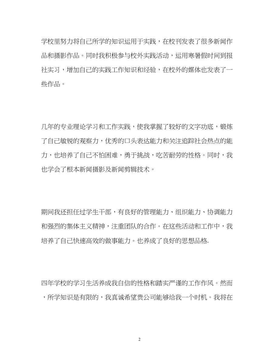 2023年新闻学专业毕业生求职的自我介绍.docx_第2页